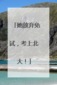 她放弃免试，考上北大！