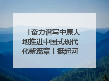奋力谱写中原大地推进中国式现代化新篇章丨挺起河南制造硬脊梁