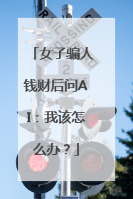女子骗人钱财后问AI：我该怎么办？