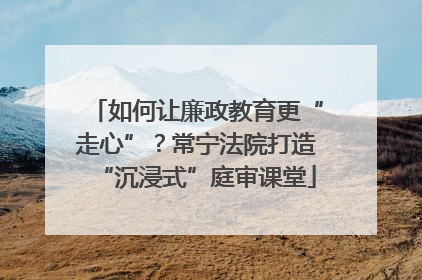 如何让廉政教育更“走心”？常宁法院打造“沉浸式”庭审课堂