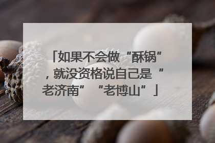 如果不会做“酥锅”，就没资格说自己是“老济南”“老博山”