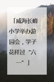 威海长峰小学举办游园会，学子花样过“六一”