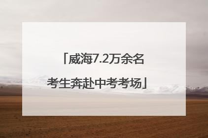 威海7.2万余名考生奔赴中考考场