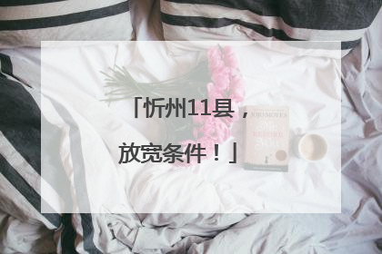 忻州11县，放宽条件！