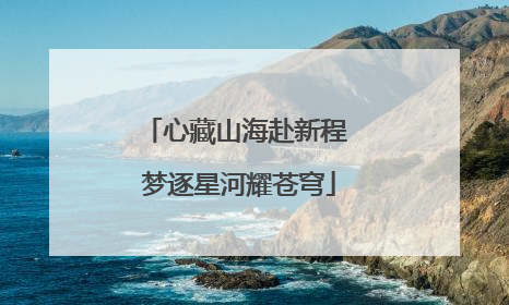心藏山海赴新程 梦逐星河耀苍穹