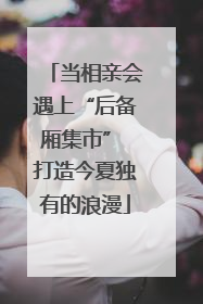 当相亲会遇上“后备厢集市” 打造今夏独有的浪漫
