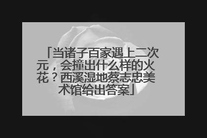 当诸子百家遇上二次元，会撞出什么样的火花？西溪湿地蔡志忠美术馆给出答案