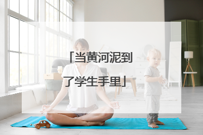 当黄河泥到了学生手里