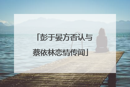 彭于晏方否认与蔡依林恋情传闻