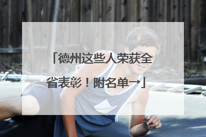 德州这些人荣获全省表彰！附名单→