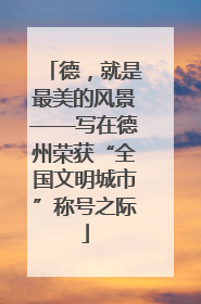 德，就是最美的风景——写在德州荣获“全国文明城市”称号之际