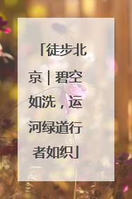 徒步北京｜碧空如洗，运河绿道行者如织