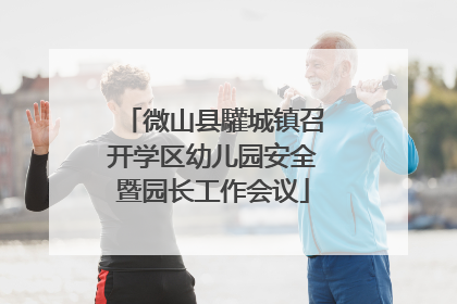 微山县驩城镇召开学区幼儿园安全暨园长工作会议