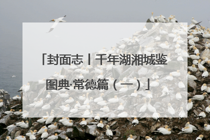 封面志丨千年湖湘城鉴图典·常德篇（一）