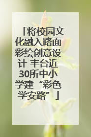 将校园文化融入路面彩绘创意设计 丰台近30所中小学建“彩色学安路”