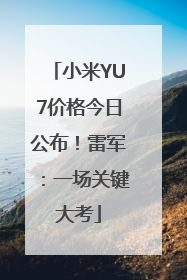 小米YU7价格今日公布！雷军：一场关键大考