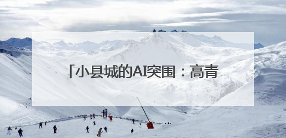 小县城的AI突围:高青县田镇街道引来星途旗航 成为数据标注先行军