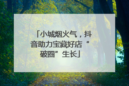 小城烟火气，抖音助力宝藏好店“破圈”生长