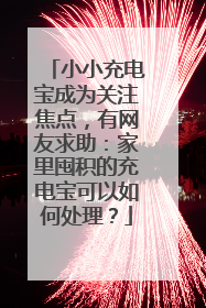 小小充电宝成为关注焦点，有网友求助：家里囤积的充电宝可以如何处理？