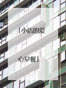 小店的爱心早餐