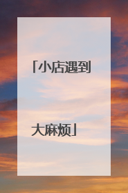 小店遇到大麻烦