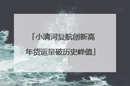 小清河复航创新高 年货运量破历史峰值