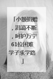 小额捐赠，涓滴不断，呵护万宁61位困难学子求学路