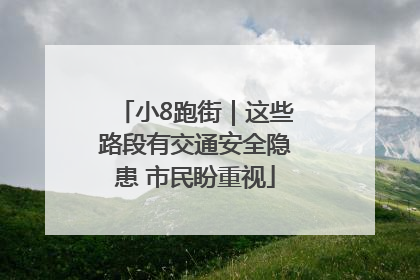 小8跑街｜这些路段有交通安全隐患 市民盼重视