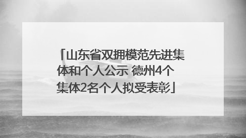 山东省双拥模范先进集体和个人公示 德州4个集体2名个人拟受表彰