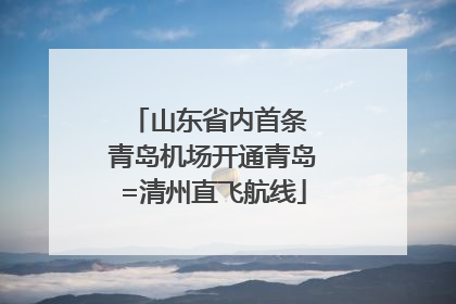 山东省内首条 青岛机场开通青岛=清州直飞航线