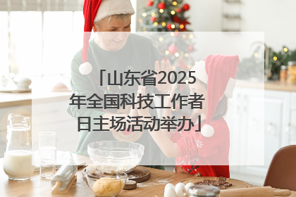 山东省2025年全国科技工作者日主场活动举办