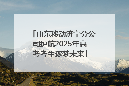 山东移动济宁分公司护航2025年高考考生逐梦未来