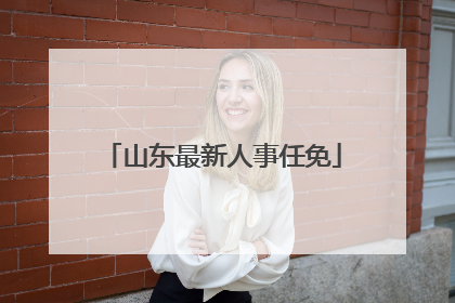 山东最新人事任免