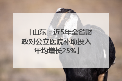 山东：近5年全省财政对公立医院补助投入年均增长25%