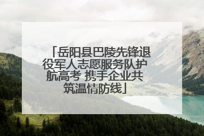 岳阳县巴陵先锋退役军人志愿服务队护航高考 携手企业共筑温情防线
