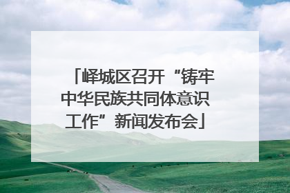 峄城区召开“铸牢中华民族共同体意识工作”新闻发布会
