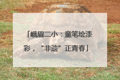 峨眉二小：童笔绘漆彩，“非遗”正青春