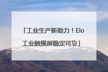 工业生产新助力！Elo 工业触摸屏稳定可靠