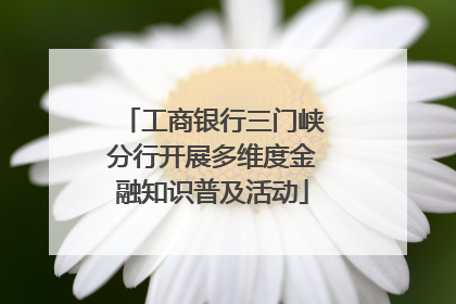 工商银行三门峡分行开展多维度金融知识普及活动