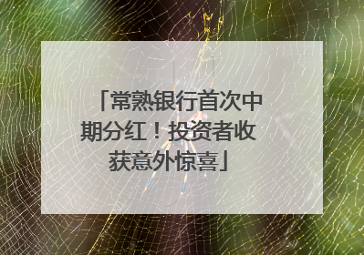 常熟银行首次中期分红！投资者收获意外惊喜