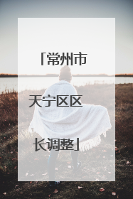 常州市天宁区区长调整