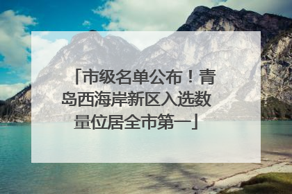 市级名单公布！青岛西海岸新区入选数量位居全市第一