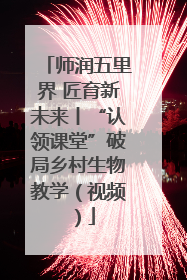 师润五里界 匠育新未来丨“认领课堂”破局乡村生物教学（视频）