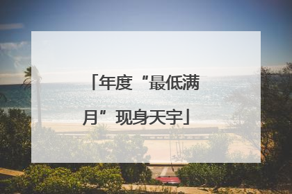 年度“最低满月”现身天宇
