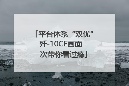 平台体系“双优” 歼-10CE画面一次带你看过瘾