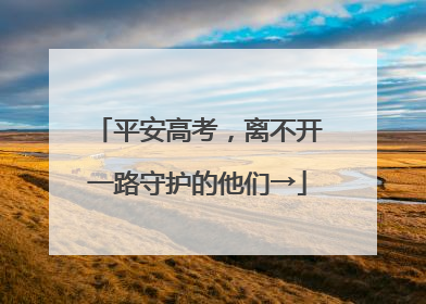 平安高考，离不开一路守护的他们→