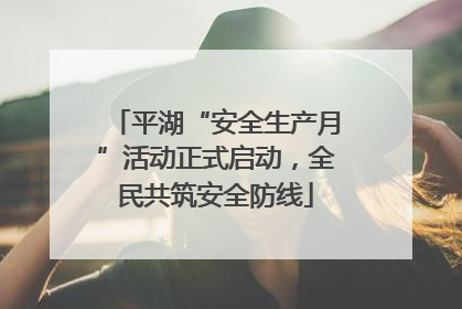 平湖“安全生产月”活动正式启动，全民共筑安全防线