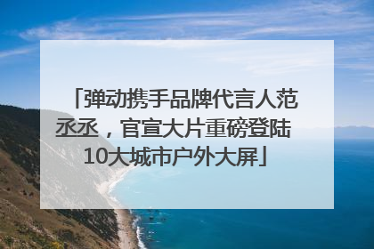 弹动携手品牌代言人范丞丞，官宣大片重磅登陆10大城市户外大屏