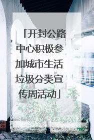 开封公路中心积极参加城市生活垃圾分类宣传周活动