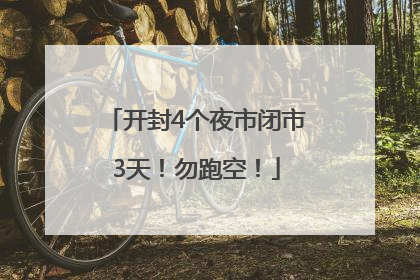 开封4个夜市闭市3天！勿跑空！